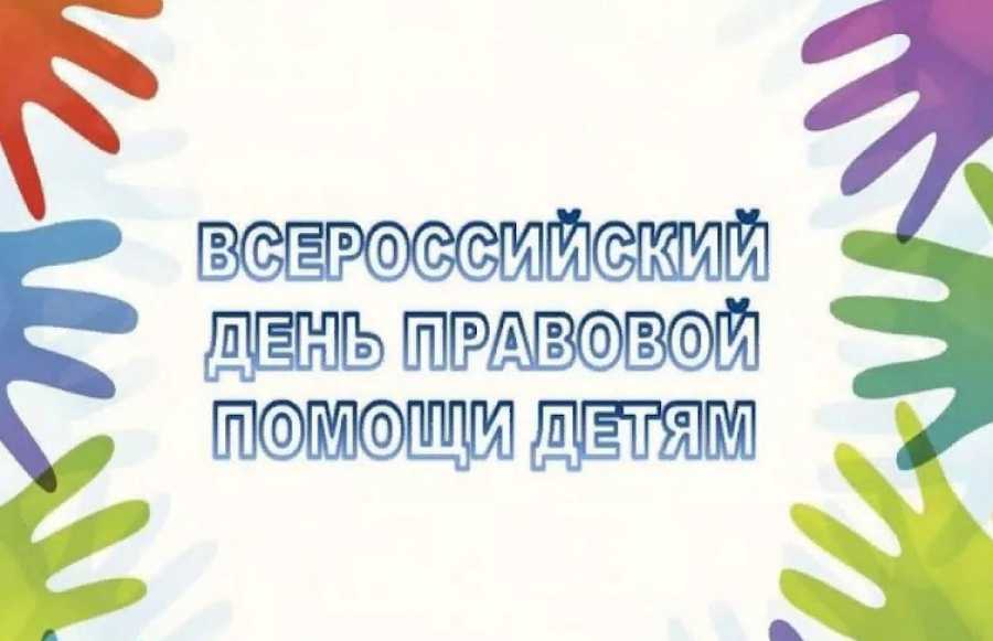 Всероссийский День правовой помощи детям.