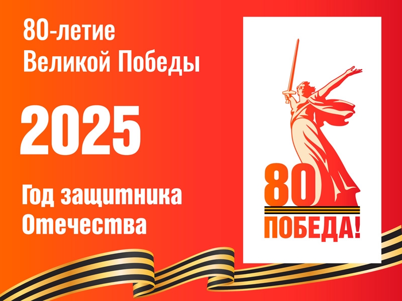 17 февраля стартовала акция основных массовых мероприятий, посвященных празднованию 80-й годовщины Победы в ВОВ 1941-1945 региональной патриотической акции «80 шагов к Победе».